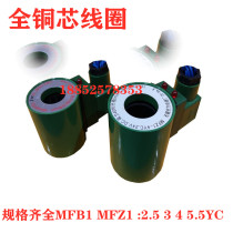 Wuxi hydraulic solenoid valve electromagnet MFZB1- 2 5 3 4 5 5 7YC coil full copper core 24V220V