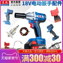 Dongcheng original 18V brushless electric wrench accessories switch casing rotary stator Charger Battery
