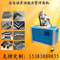 Five-station square tube punching angle machine multi-station square tube punching angle machine 90 degree CNC cutting bending stainless steel corner punching machine