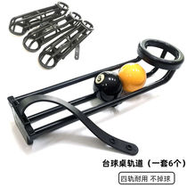 Billiard table net bag net pocket ◆ Billiard table track four-track bold slide black eight snooker table universal run