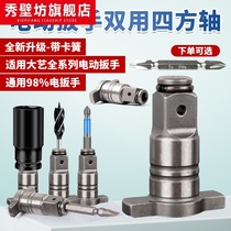 Electric wrench hollow square shaft double-purpose batch head converter sleeve head precision multifunctional accessories