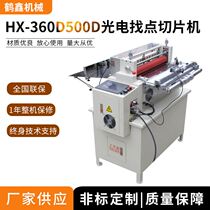 360D 500D photoelectric finding point slice insulation slice insulation sheet off paper fast - cutting machine
