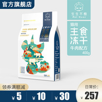 Raw and non-staple food freeze-dried cat food to be cat raw bone meat beef recipe young cat hair gill and zero food 400g