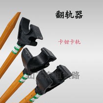 Rail turning device is used for railway track laying time long rail transfer place tip crowbar turning over construction tool