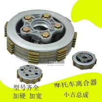 Motorcycle clutch hard small ancient assembly CG GS GT KYY CBF QS110 plus hard widened small ancient