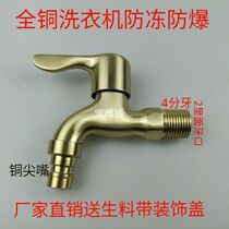 Copper color 4 points washing machine faucet household one-in-two-out dual-use sharp mouth faucet antifreeze explosion-proof thickening