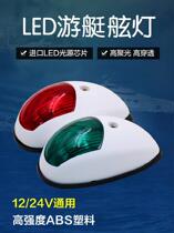 Signal light speedboat fishing boat Red and green tail light 12v24vLED Marine left and right side lights Plastic traffic lights Maritime