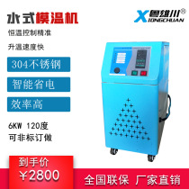 Factory direct sales mold die-casting water type mold temperature machine injection molding automatic constant temperature 6KW high temperature cycle injection mold temperature machine
