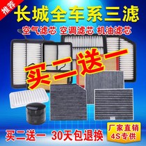 Great Wall C30 Haval H6H5H1H2H3M4M6 Tengwing C50 dazzling air conditioning filter air filter oil filter
