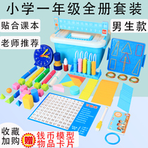 Learning box Elementary School first grade mathematics teaching aids full book set counter counting stick geometric figure coin model