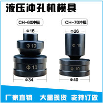 CH-60 70 electro-hydraulic punching machine die line-shaped round waist round elliptical mold punch piston cable