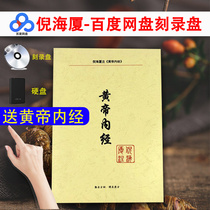 Huangdi Neijing Burning Disk Ni Haixia Chinese Medicine Books Full Set of Tianji Ren Ji Acupuncture Dancheng Treatise on Febrile Diseases Electronic Edition