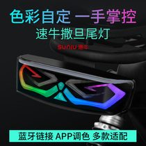 Speed Bull electric tail light is suitable for calf U-series U-B U1C MS G series Satan tail light app color