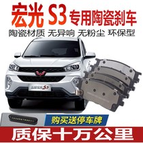 Dedicated Wuling Hongguang S3 brake pads 1 5L 1 5T ceramic upgrade front and rear wheels upgrade the original car