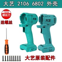 Dayi original 2106 shell electric wrench 6802 shell 84D brushless machine accessories A3 body aluminum head shell