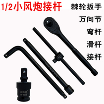 1 2-sleeve small air gun extension rod extension rod afterburner bending rod sliding rod large fly ratchet wrench universal joint adapter