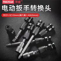 Germany imported electric wrench into hand electric drill conversion head wind gun 1 2 turn 1 4 hexagonal wind batch sleeve telescopic bomb