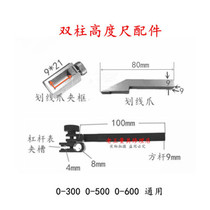 Sanfeng Hongfeng Yinyan Dayang Double Column Altimeter 0-300-600 Scored Claw Clamp Meter Accessories
