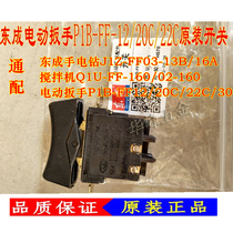 East Chengdu Electric wrench switch 12 20C 22C Aircraft drill 13 16 Switch mixer 160 Original mounting switch