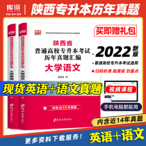 The new version of 2022 liberal arts Shaanxi Provincial College Exam Examination Paper College Chinese Real Questions Compilation of College English Over the Years Real Questions Shaanxi Province College Exam Real Questions College Chinese and University English Question Bank