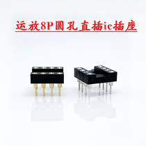 Fever op amp 8P round hole in-line 3 times gold-plated ic socket Taiwan original high quality