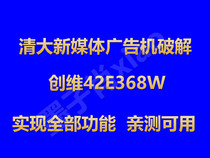 Skyworth Qingdai new media advertising machine brush package 42E368W to achieve all functions of brush machine cracking unlock