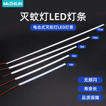 Muzhilin electric shock mosquito killer lamp fly killer lamp special LED light bar accessories 2W4W6W8W10W