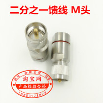1 2 Feeder feeder M male thick needle 50-12 feeder M male head walkie talkie radio special connector