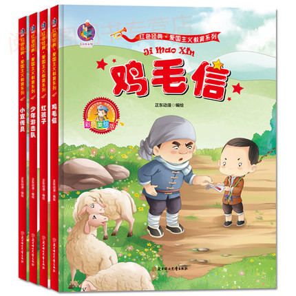 鸡毛信红孩子少年游击队小宣传员全套4册红色经典红色革命书籍爱国