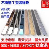 T-shaped stainless steel decorative strip edge strip ceiling metal rose gold black titanium line color u-shaped solid background wall