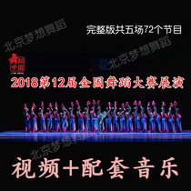 2018 12th 12th National Dance Competition Exhibition Excellent Program Competition HD Video Send Music