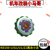 Qidan motorcycle KD150-U G1 U1 Z2 clutch assembly clutch small ancient driven hub sub-assembly