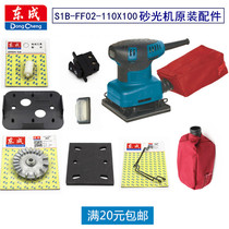 Dongcheng flat sander 02-110X100 sander woodworking electric sandpaper machine polishing machine original accessories