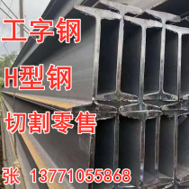 I-beam channel steel angle 8#10#12#14#16#1820#22# H-shaped steel any size cutting retail