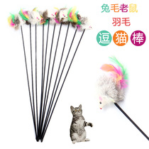 Pet tease toy rabbit hair mouse cat stick artifact little mouse cat pole sand sound supplies