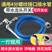 Washing machine with faucet switch 4-point threaded joint drain water receiving hose extension pipe watering fish tank