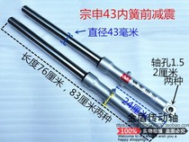 Jiangsu Zongshen original 43 outer spring internal spring front shock absorption three-wheeled motorcycle front shock absorption