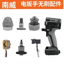 Nanwei brushless electric wrench accessories Gu Da housing switch strike block square shaft motor control board head shell