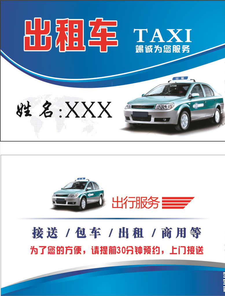 出租车的士名片面包车商务车货车运输名片制作货运私家车名片印刷