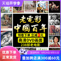 Genuine Chinese 100 year old classic movie DVD disc