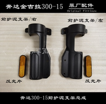 Benda Jinjila 300-15 motorcycle front mud guard bracket front shock absorber left and right aluminum alloy decorative cover reflector