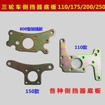 Tricycle 110 150 200 250 Reverser Connecting Plate Motor 800 Type Enhanced Reverser Connecting Plate