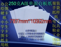250g A- grade single-sided white board paper shirt cardboard paper pattern collar paper 787*1092mm￥1 98 yuan sheet