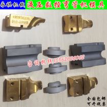 Zhangjiagang City Yongqi Machinery Hydraulic CNC Pipe Bending Machine Mold Three-dimensional Wheel Mold Copper Anti-wrinkle Mold Accessories Customization