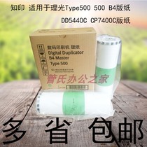 Zhiyin is suitable for Ricoh Type500 B4 paper DD5440C CP7400C wax paper digital printing paper
