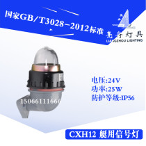 Plastic signal lamp CXH12 small ship waterproof light white green red 12V24V30W