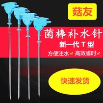 Edible fungus automatic water supply needle water injector Mushroom Mushroom Mushroom mushroom friend water injection needle fungus stick bag water