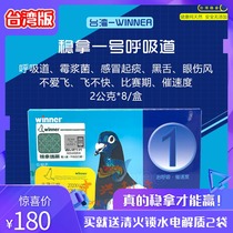 Taiwan version of steady take No. 1 Powder 8 bags (Taiwan head office version) respiratory pigeon medicine clear call call fast steady take No.1