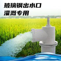 FRP outlet farmland agricultural irrigation water supply plug buried pipe outlet valve 90 110 125