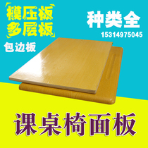 Class table and chairs Desktop board Students chair panel stool Domestic school panel Chair face multilayer moulded plate coaching